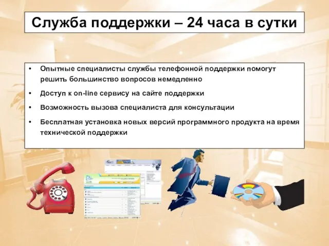 Служба поддержки – 24 часа в сутки Опытные специалисты службы телефонной поддержки