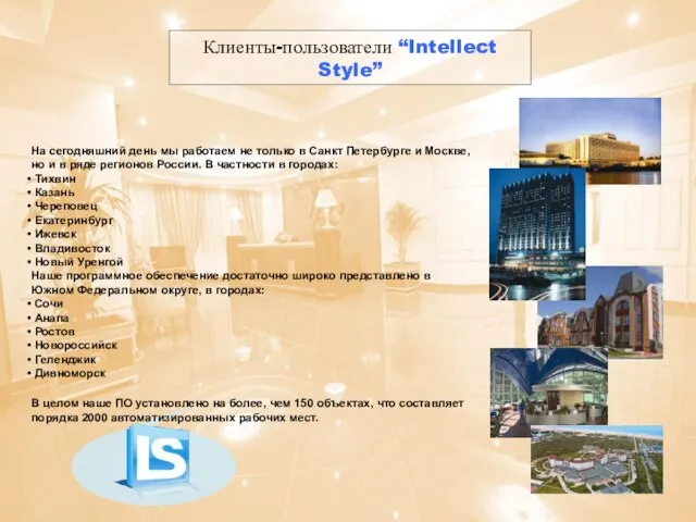 Клиенты-пользователи “Intellect Style” На сегодняшний день мы работаем не только в Санкт