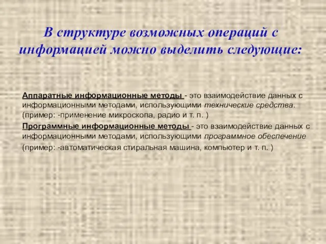 В структуре возможных операций с информацией можно выделить следующие: Аппаратные информационные методы