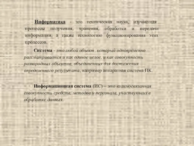 Информатика - это техническая наука, изучающая процессы получения, хранения, обработки и передачи