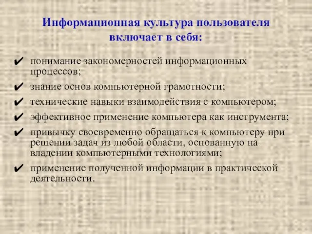 Информационная культура пользователя включает в себя: понимание закономерностей информационных процессов; знание основ