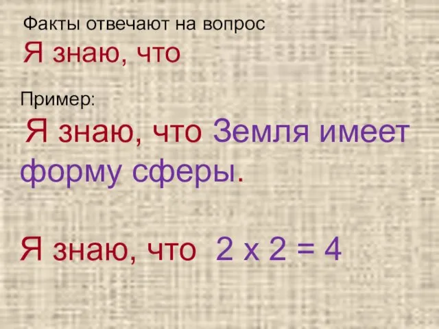 Факты отвечают на вопрос Я знаю, что Пример: Я знаю, что Земля