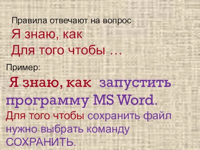 Правила отвечают на вопрос Я знаю, как Для того чтобы … Пример: