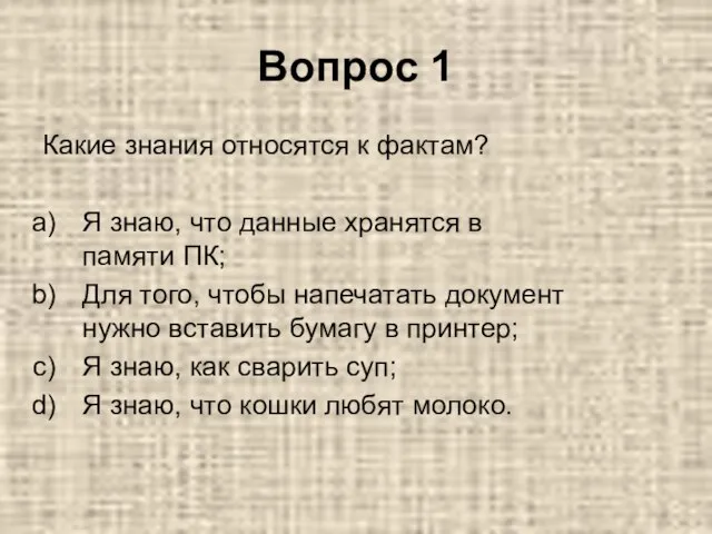 Вопрос 1 Какие знания относятся к фактам? Я знаю, что данные хранятся