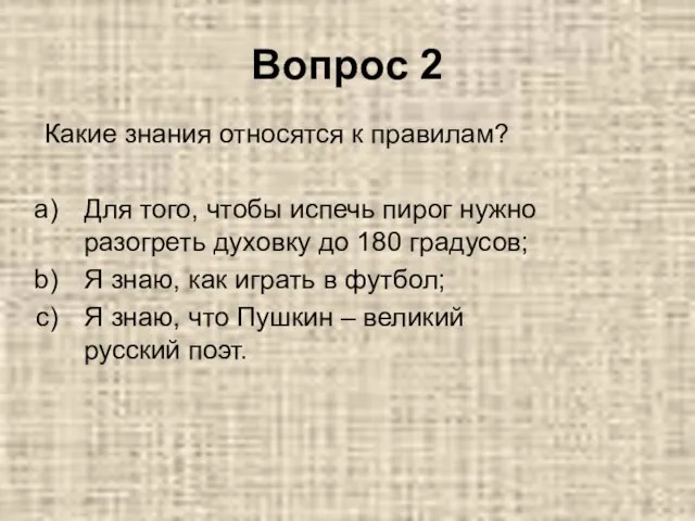 Вопрос 2 Какие знания относятся к правилам? Для того, чтобы испечь пирог