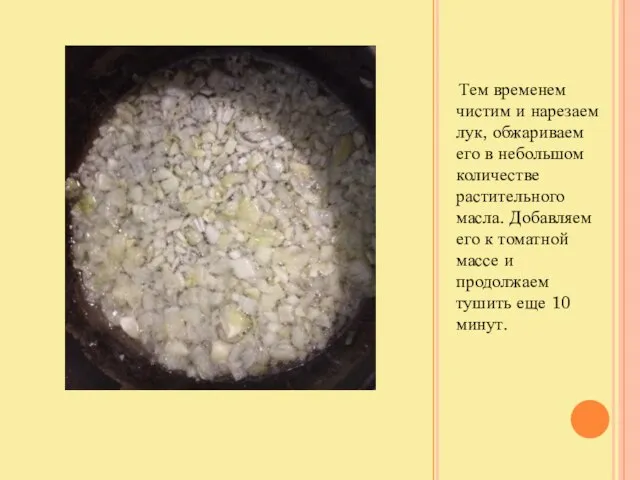 Тем временем чистим и нарезаем лук, обжариваем его в небольшом количестве растительного