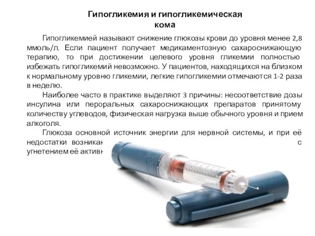 Гипогликемией называют снижение глюкозы крови до уровня менее 2,8 ммоль/л. Если пациент