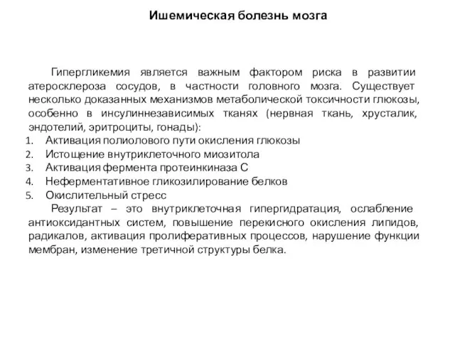 Ишемическая болезнь мозга Гипергликемия является важным фактором риска в развитии атеросклероза сосудов,