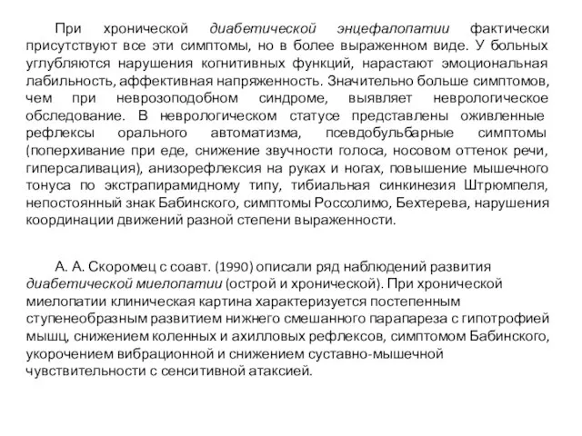 При хронической диабетической энцефалопатии фактически присутствуют все эти симптомы, но в более