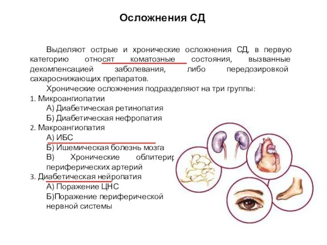 Выделяют острые и хронические осложнения СД, в первую категорию относят коматозные состояния,