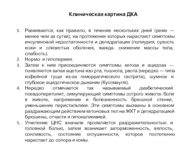 Клиническая картина ДКА Развивается, как правило, в течение нескольких дней (реже —