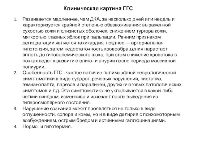 Развивается медленнее, чем ДКА, за несколь­ко дней или недель и характеризуется крайней