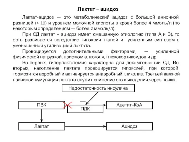 Лактат-ацидоз — это метаболический ацидоз с большой анионной разницей (> 10) и