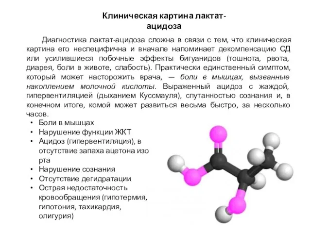 Диагностика лактат-ацидоза сложна в связи с тем, что клиническая картина его неспецифична