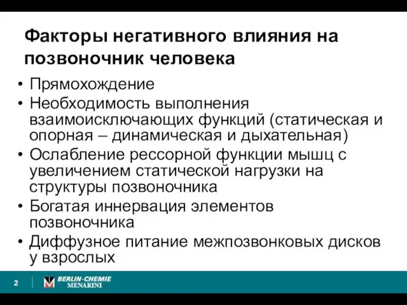 Факторы негативного влияния на позвоночник человека Прямохождение Необходимость выполнения взаимоисключающих функций (статическая