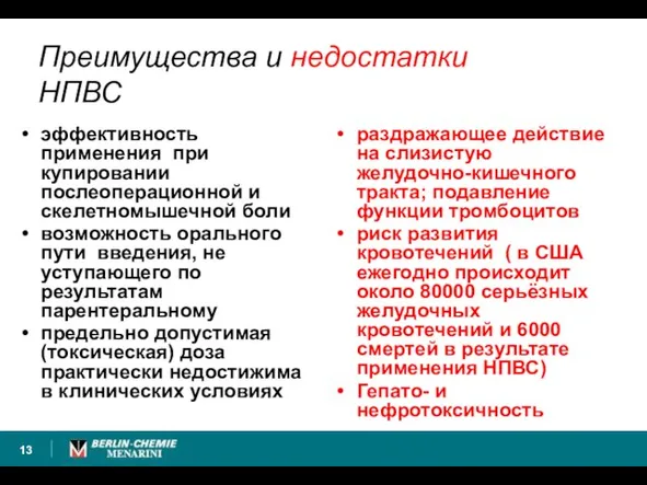 Преимущества и недостатки НПВС эффективность применения при купировании послеоперационной и скелетномышечной боли