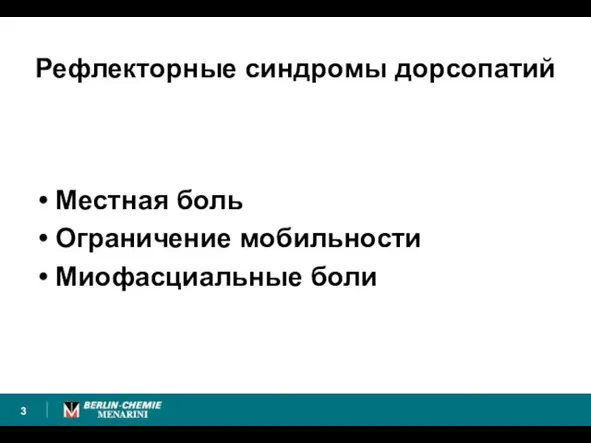 Рефлекторные синдромы дорсопатий Местная боль Ограничение мобильности Миофасциальные боли