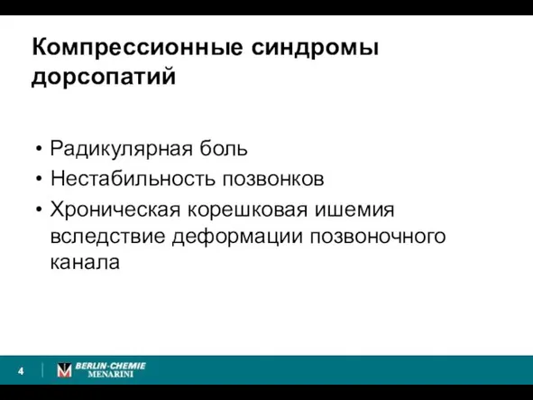 Компрессионные синдромы дорсопатий Радикулярная боль Нестабильность позвонков Хроническая корешковая ишемия вследствие деформации позвоночного канала