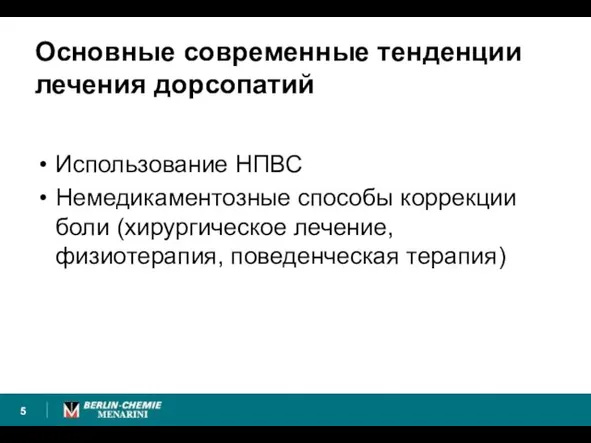 Основные современные тенденции лечения дорсопатий Использование НПВС Немедикаментозные способы коррекции боли (хирургическое лечение, физиотерапия, поведенческая терапия)