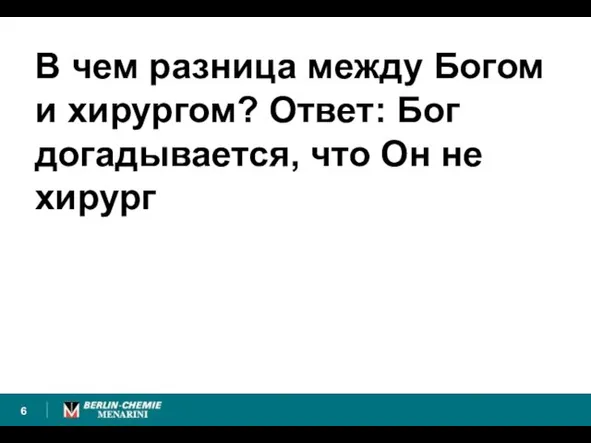 В чем разница между Богом и хирургом? Ответ: Бог догадывается, что Он не хирург