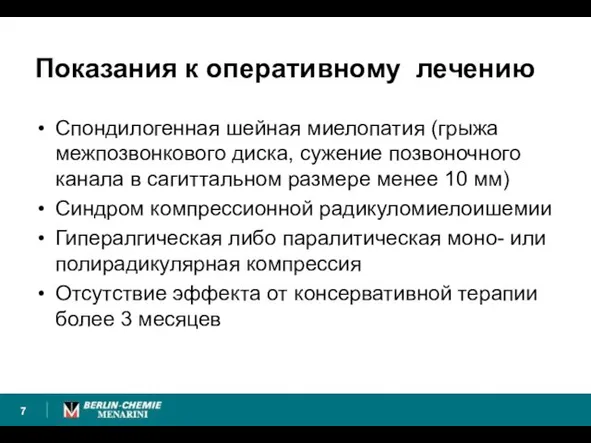 Показания к оперативному лечению Спондилогенная шейная миелопатия (грыжа межпозвонкового диска, сужение позвоночного