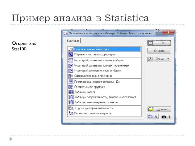 Пример анализа в Statistica Открыт лист Stat100