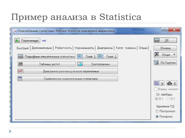 Пример анализа в Statistica