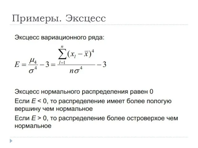 Примеры. Эксцесс