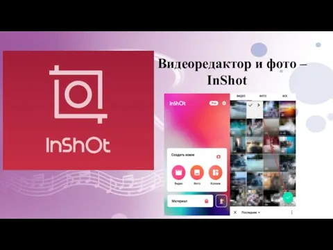 Видеоредактор и фото – InShot