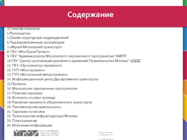 Содержание 3.Главная страница 4.Руководство 5.Схема структурных подразделений 6.Подведомственные организации 7.«Музей Московский транспорт»