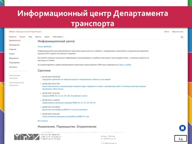 Информационный центр Департамента транспорта 14