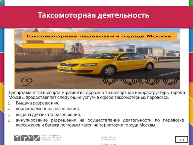 Департамент транспорта и развития дорожно-транспортной инфраструктуры города Москвы предоставляет следующие услуги в