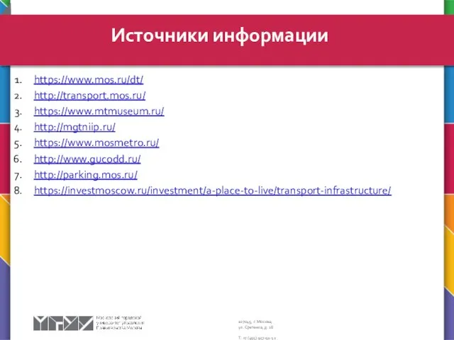 https://www.mos.ru/dt/ http://transport.mos.ru/ https://www.mtmuseum.ru/ http://mgtniip.ru/ https://www.mosmetro.ru/ http://www.gucodd.ru/ http://parking.mos.ru/ https://investmoscow.ru/investment/a-place-to-live/transport-infrastructure/ Источники информации