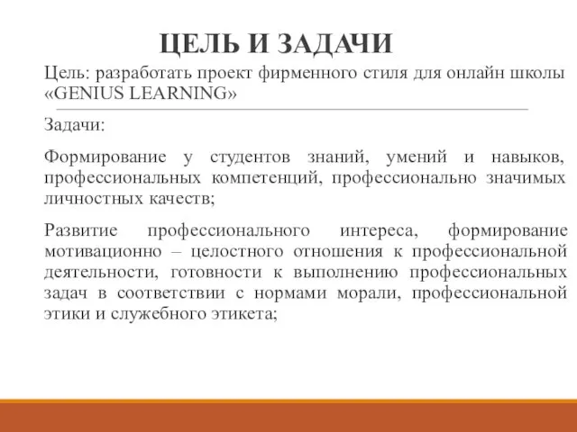 ЦЕЛЬ И ЗАДАЧИ Цель: разработать проект фирменного стиля для онлайн школы «GENIUS