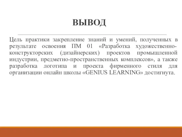 ВЫВОД Цель практики закрепление знаний и умений, полученных в результате освоения ПМ