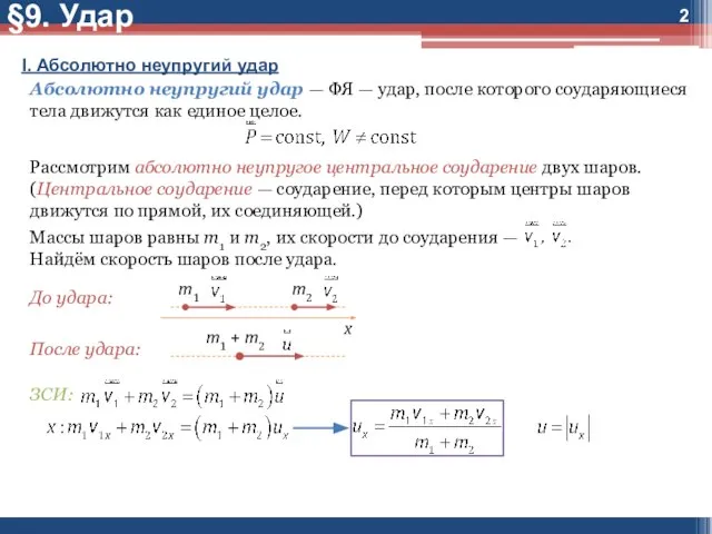 I. Абсолютно неупругий удар Абсолютно неупругий удар — ФЯ — удар, после