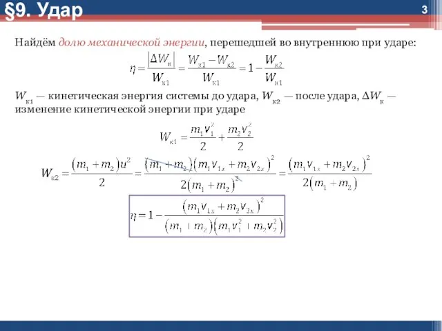 §9. Удар Найдём долю механической энергии, перешедшей во внутреннюю при ударе: Wк1
