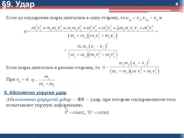 §9. Удар Если до соударения шары двигались в одну сторону, то v1x