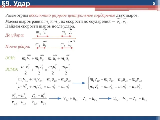 §9. Удар Рассмотрим абсолютно упругое центральное соударение двух шаров. Массы шаров равны