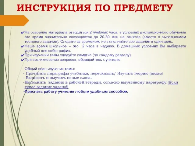 ИНСТРУКЦИЯ ПО ПРЕДМЕТУ На освоение материала отводиться 2 учебных часа, в условиях