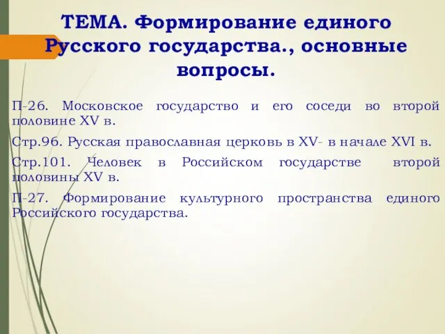 ТЕМА. Формирование единого Русского государства., основные вопросы. П-26. Московское государство и его