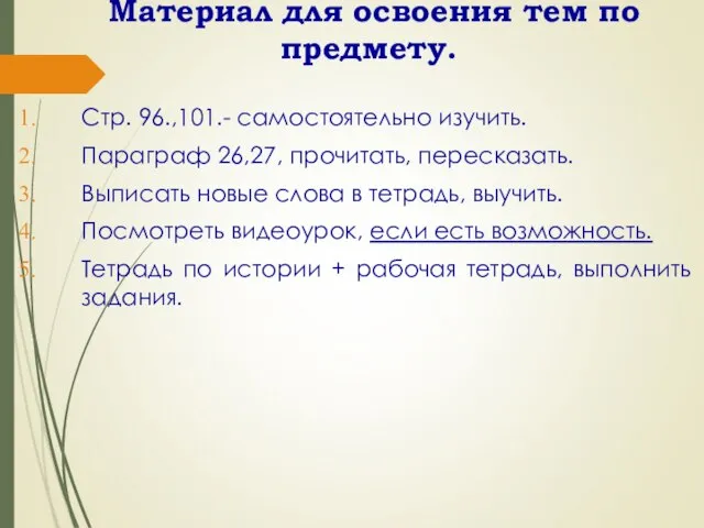 Материал для освоения тем по предмету. Стр. 96.,101.- самостоятельно изучить. Параграф 26,27,