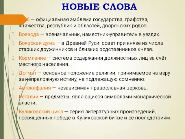 НОВЫЕ СЛОВА Герб — официальная эмблема государства, графства, княжества, республик и областей,