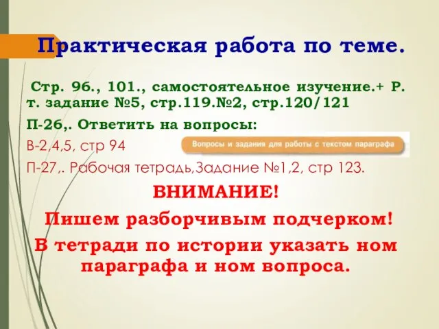 Практическая работа по теме. Стр. 96., 101., самостоятельное изучение.+ Р.т. задание №5,