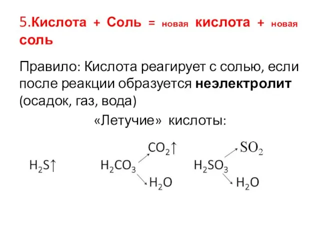 5.Кислота + Соль = новая кислота + новая соль Правило: Кислота реагирует