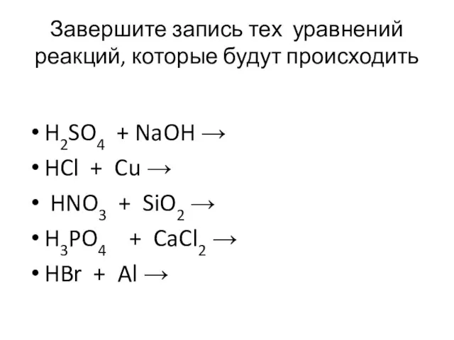 Завершите запись тех уравнений реакций, которые будут происходить H2SO4 + NaOH →