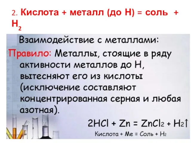 2. Кислота + металл (до Н) = соль + Н2