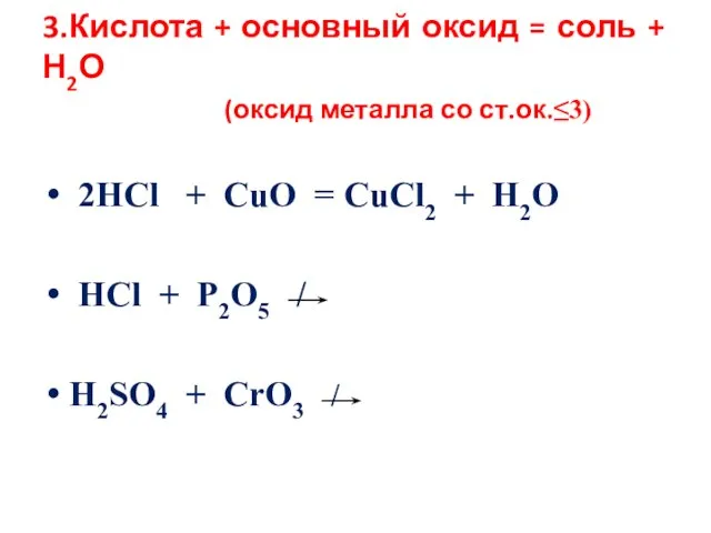 3.Кислота + основный оксид = соль + Н2О (оксид металла со ст.ок.≤3)