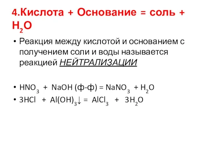 4.Кислота + Основание = соль + Н2О Реакция между кислотой и основанием