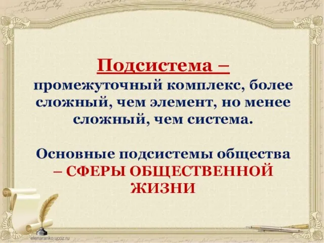 Подсистема – промежуточный комплекс, более сложный, чем элемент, но менее сложный, чем